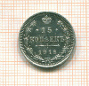 15 копеек 1916г