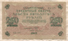 250 рублей 1917г