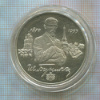 2 рубля. Иван Бунин. ПРУФ 1995г