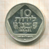 10 лир. Израиль. ПРУФ 1975г