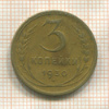 3 копейки 1930г