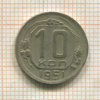 10 копеек 1951г