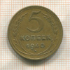 5 копеек 1940г