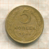 5 копеек 1948г