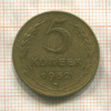 5 копеек 1952г