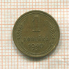 1 копейка 1940г