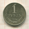 1 рубль 1984г