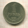 1 рубль 1961г