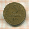 5 копеек 1943г
