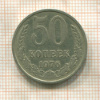 50 копеек 1976г