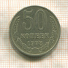 50 копеек 1978г