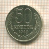50 копеек 1990г