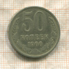 50 копеек 1966г