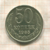 50 копеек 1985г