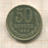 50 копеек 1980г