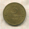 3 копейки 1950г