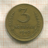 3 копейки 1940г