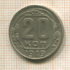 20 копеек 1949г