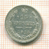 15 копеек 1915г