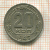 20 копеек 1945г