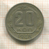 20 копеек 1946г