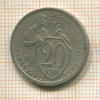 20 копеек 1931г