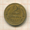 2 копейки 1928г