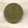 1 копейка 1934г