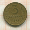3 копейки 1955г