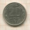 20 копеек 1957г