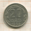 20 копеек 1953г