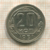 20 копеек 1951г
