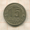 15 копеек 1949г