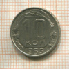 10 копеек 1955г