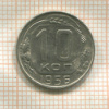 10 копеек 1956г