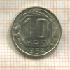 10 копеек 1954г