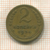 2 копейки 1934г