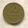 2 копейки 1940г