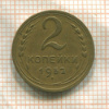 2 копейки 1952г