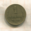 1 копейка 1956г