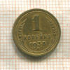 1 копейка 1938г