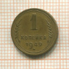 1 копейка 1949г
