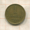 1 копейка 1953г