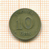 10 эре. Швеция 1927г