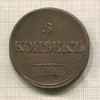 5 копеек 1834г