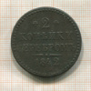 2 копейки 1842г