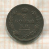 2 копейки 1811г