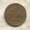 1 копейка 1834г