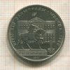1 рубль. Олимпиада-80. Памятник Долгорукому 1980г