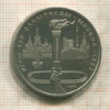1 рубль. Олимпиада-80. Факел 1980г